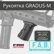 Рукоятка FAB Defense GRADUS-M под цевьё на М-LOK